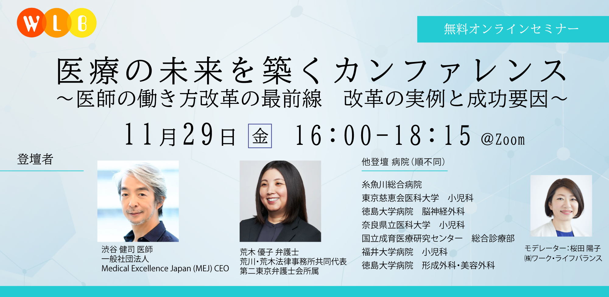 参加者募集】医療の未来を築くカンファレンス ～医師の働き方改革の最